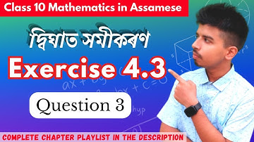 Ex 4.3 Question 3 | Exercise 4.3 class 10 | class 10 maths in assamese