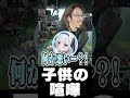 子供の喧嘩