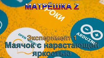 Матрёшка Z. Эксперимент 2. Маячок с нарастающей яркостью (ШИМ)
