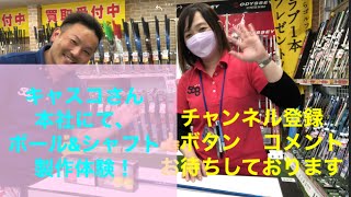 キャスコさん本社にてボール、シャフト製作体験！香川県で〜！