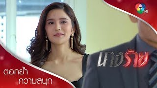 ปรางสายอ่อย ปลาติดเบ็ดแล้ว! | ตอกย้ำความสนุก นางร้าย EP.7 | Ch7HD