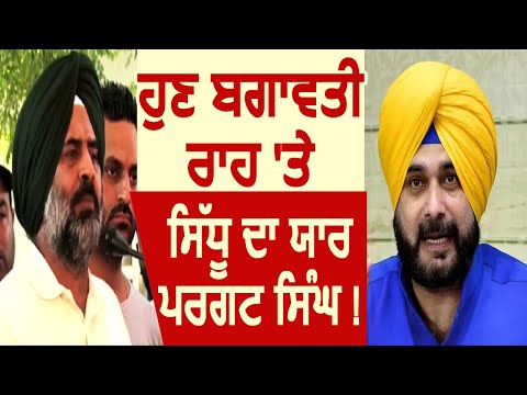 Breaking: बगावत की राह पर MLA Pargat Singh, चिठ्ठी लिखकर CM Captain को याद दिलाए वादे