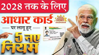 2028 तक के लिए आधार कार्ड पर लागू हुए 5 नए नियम: अब आधार अपडेट कराना महंगा UIDAI new rules