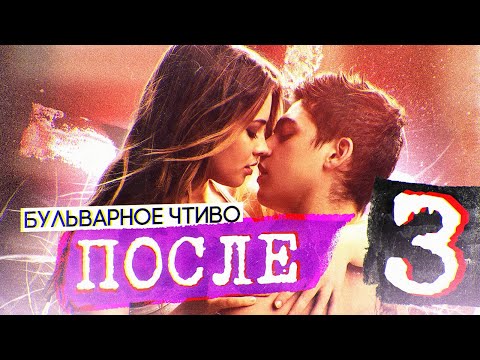 Книга ПОСЛЕ. Ч3 | БУЛЬВАРНОЕ ЧТИВО Книга ПОСЛЕ. Ч3 | БУЛЬВАРНОЕ ЧТИВО