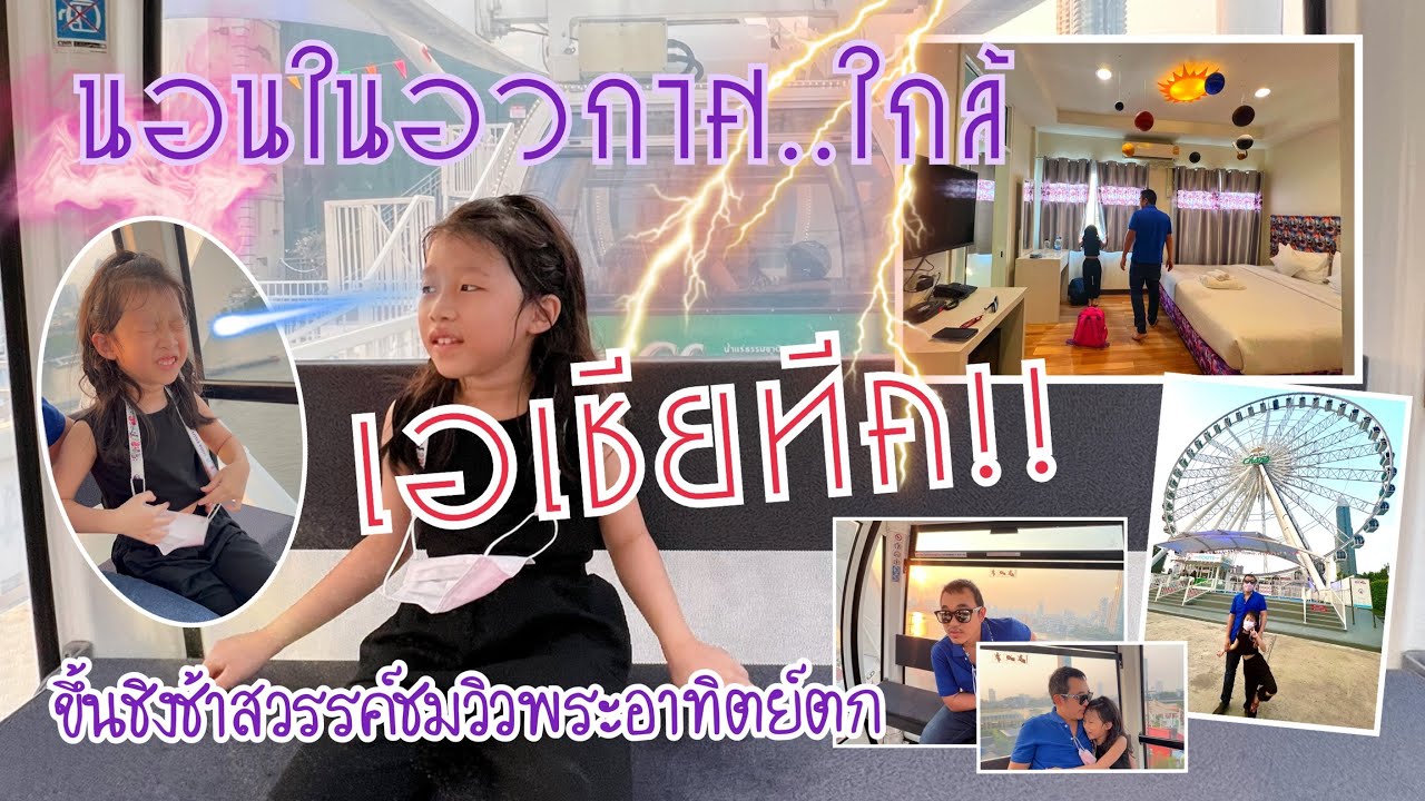 รีวิว Bangkok River Loka ใกล้เอเชียทีค เที่ยวชม Disney 100 Village ขึ้น  Asiatique Sky | อิงบุญ - YouTube