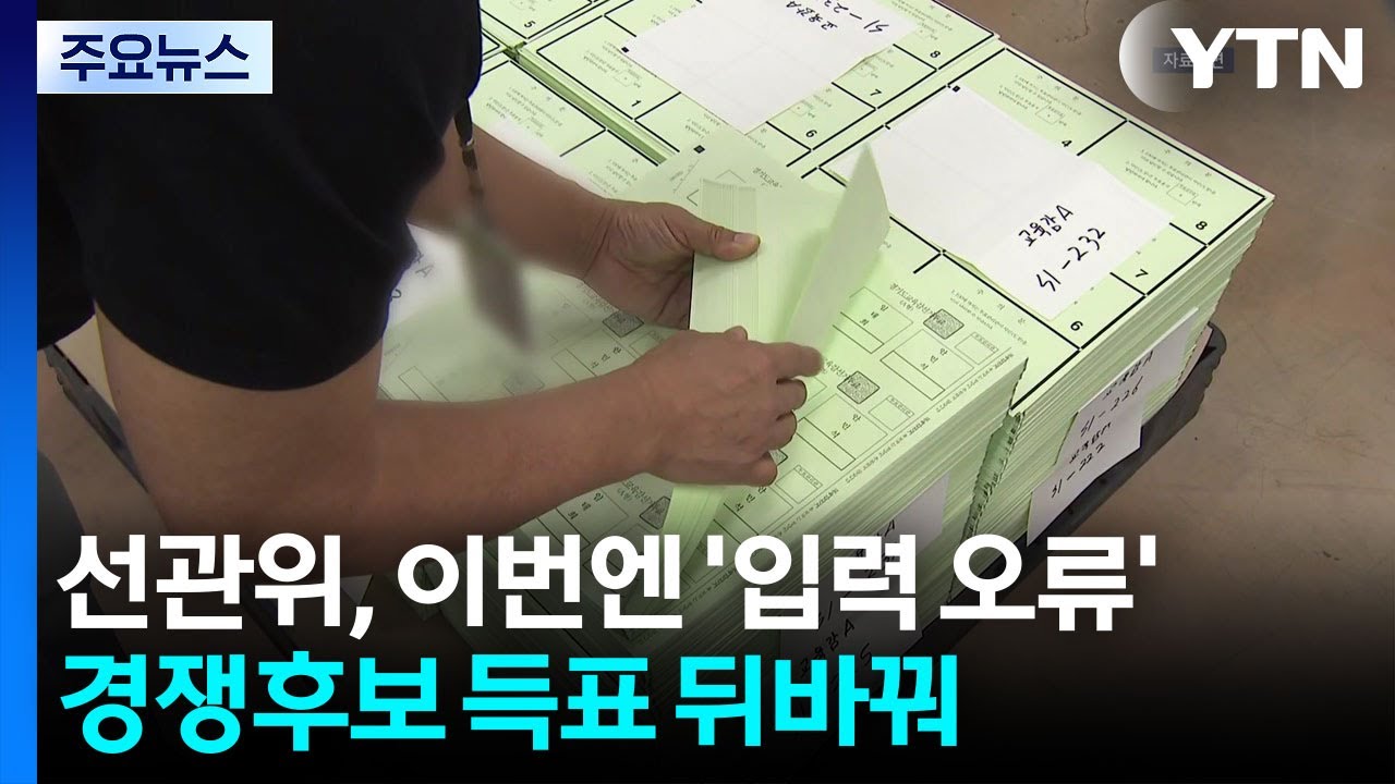 선관위, 이번엔 '입력 오류'...경쟁 후보 득표 뒤바꿔 / YTN