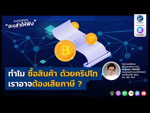 สัมภาษณ์พิเศษ ทำไม ซื้อสินค้า ด้วยคริปโท เราอาจต้องเสียภาษี ?