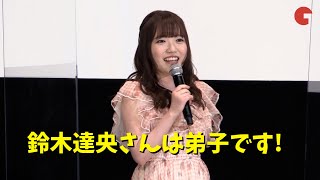 久野美咲、ゆるいトークで“久野節”全開!鈴木達央は弟子⁉︎『劇場版 七つの大罪 光に呪われし者たち』完成披露プレミア上映会