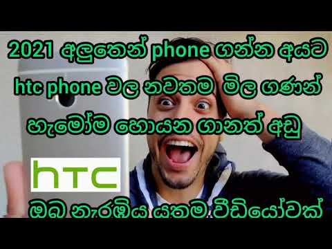 Video: Hvor Kan Jeg Kjøpe Og Hvor Mye Er HTC-smarttelefoner
