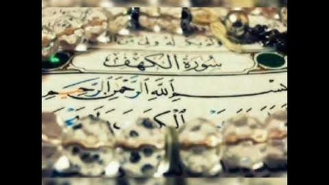 سورة الكهف بصوت القارىء أيوب البرمي جزاه الله خيرا ...تلاوة عطرة