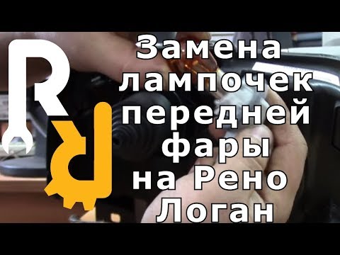 ЗАМЕНА ЛАМПОЧЕК ПЕРЕДНЕЙ ФАРЫ НА ЛОГАН ЛАДА ЛАРГУС | REPLACING HEADLIGHT BULBS FOR Logan Lada Largus