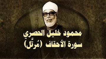 الشيخ الحصري - سورة الأحقاف (مرتّل)