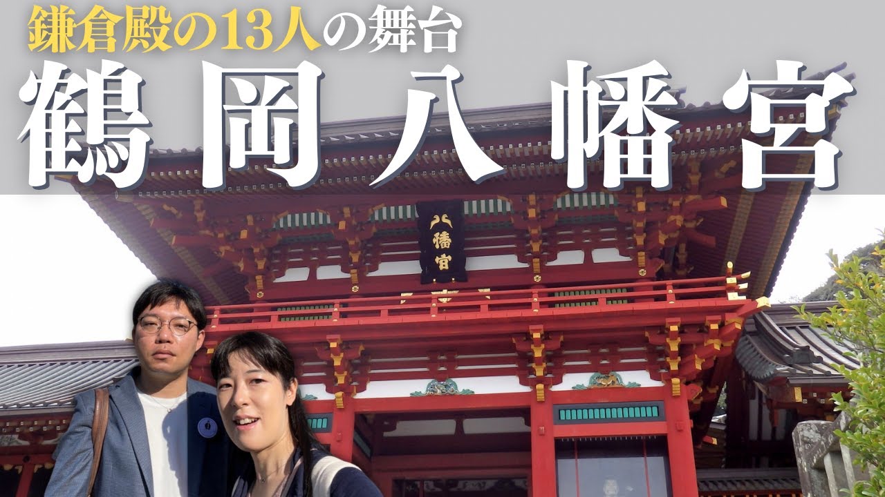 鎌倉 01 秋の鎌倉 鶴岡八幡宮を巡る旅 絶品サバや鎌倉野菜が美味しすぎた 交際3年目の遠距離カップル旅vlog Youtube