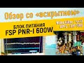 Обзор блока питания FSP PNR-I 600W со вскрытием