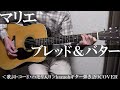 マリエ/ブレッド&バター/コード入り歌詞ハモリ付ギター弾き語りCOVER/Kazuoh