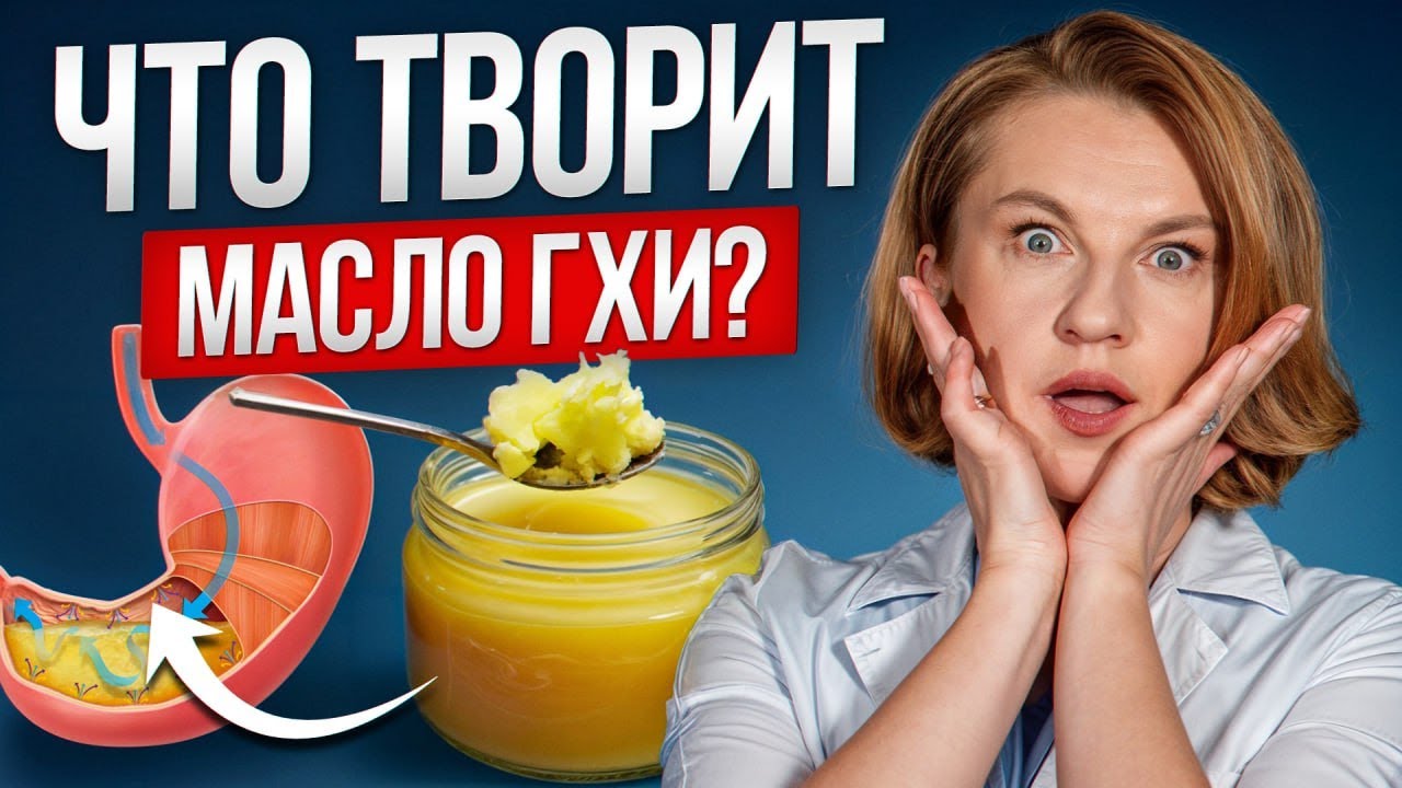 Это масло ЗАМЕНЯЕТ лекарства! / Почему масло ГХИ полезно для ЖКТ, иммунитета и энергии