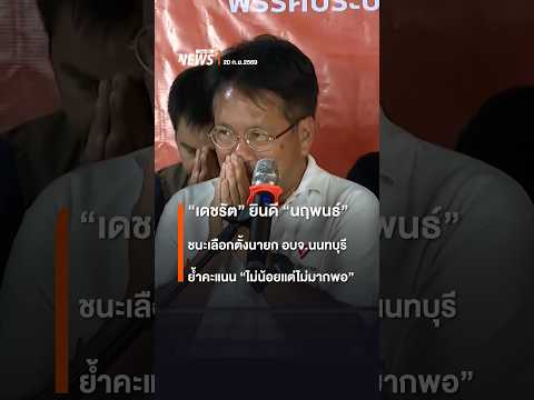 "Decharat" congratulates "Naruephon" on winning the Nonthaburi PAO election, emphasizes votes wer...