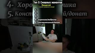 #twitch #sasavot #top  #твич #meme #recommended #legend #твичклипы #твичнарезки