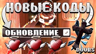 *НОВЫЕ* ВСЕ НОВЫЕ КОДЫ В DOORS ROBLOX 2023/РАБОЧИЕ КОДЫ В DOORS РОБЛОКС 2023!