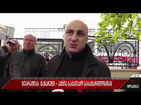 ნიკა გვარამიას განაჩენი - აქცია საქალაქო სასამართლოსთან