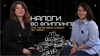 Как налоговая следит за нами? Как лучше платить налоги во флиппинге?