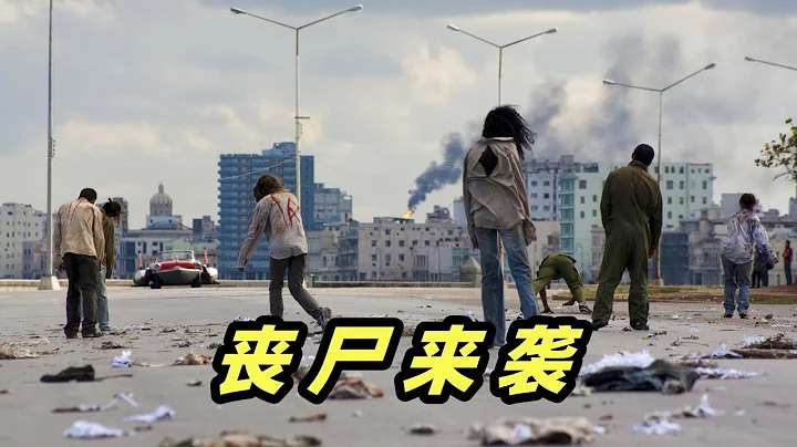 全城尸变！城市突发丧尸病毒，而有些人却利用丧尸来赚钱！古巴丧尸电影《僵尸胡安》 - 天天要闻