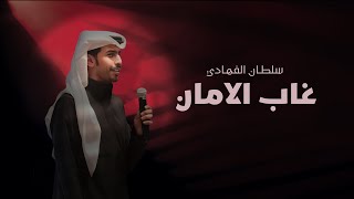 سلطان الفهادي - غاب الأمان (حصرياً) | 2024