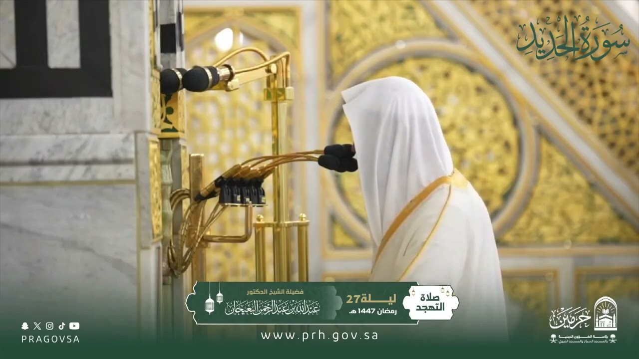 المصحف المرئي من صلاتي التراويح والتهجد بالمسجد النبوي 1447هـ.(سورة الحديد)