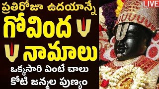 LIVE:శనివారం ఉదయం గోవింద నామాలు వింటే మధ్యాహ్నానికి శుభవార్త వింటారు | Venkateswara Govinda Namalu