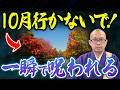 南の方角に要注意！10月に絶対に行ってはいけない場所とその理由【呪い/方角/禁足地】