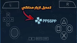 تعديل ازرار محاكي ppsspp بي اس بي | Modify ppsspp emulator buttons screenshot 4