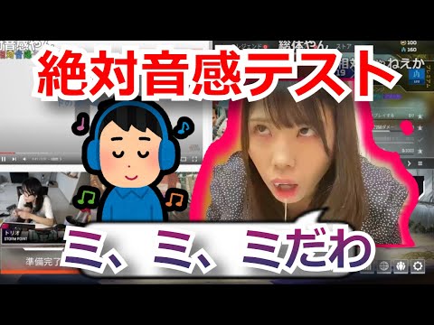 むらまこ、絶対音感テストで嘘がバレる【2022/08/08】