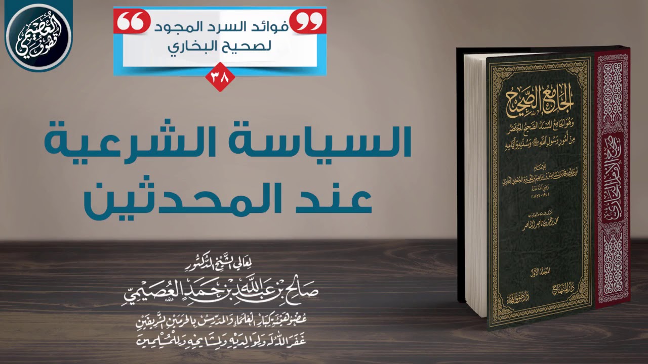 السياسة الشرعية عند المحدثين | الشيخ صالح العصيمي