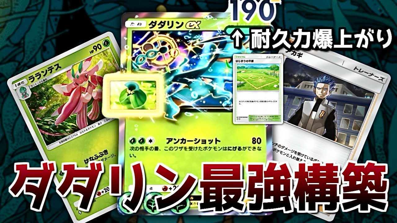 【ポケポケ】耐久力爆上がりしたダダリンが確実にメガ進化をやれるようになりました。アブサザンうざい方は見て！【デッキ紹介】【夢幻パレード】【ダダリン】