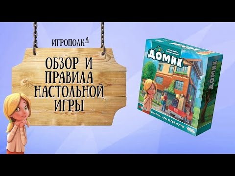 Домик. Обзор и правила.