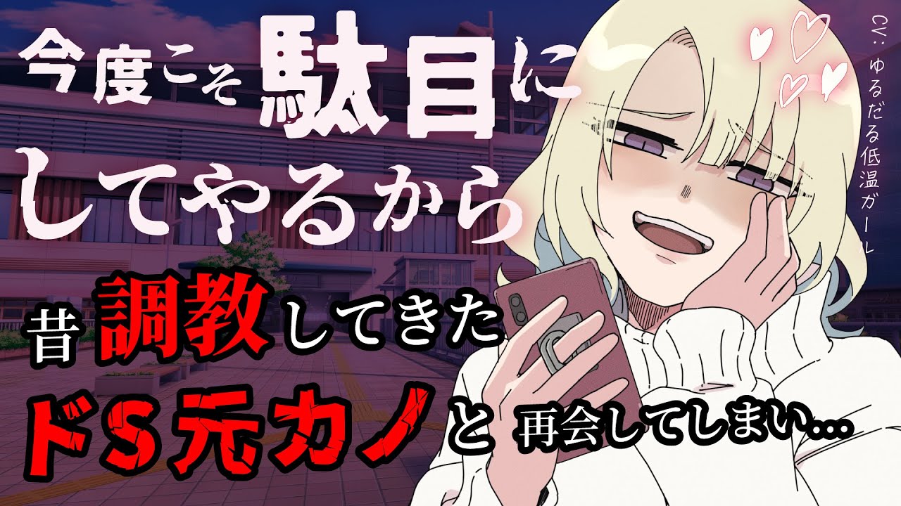 【女性優位/逆NTR/ドM向け】昔調教してきた高身長なドS元カノに再会してしまい、恋人がいるのにめちゃくちゃに愛される話【男性向けシチュエーションボイス】CV ゆるだる低温ガール