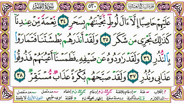 القرآن الكريم مقسم صفحات | الشيخ حاتم فريد | سورة القمر | صفحة 530 مكتوبة | مصحف التجويد الملون