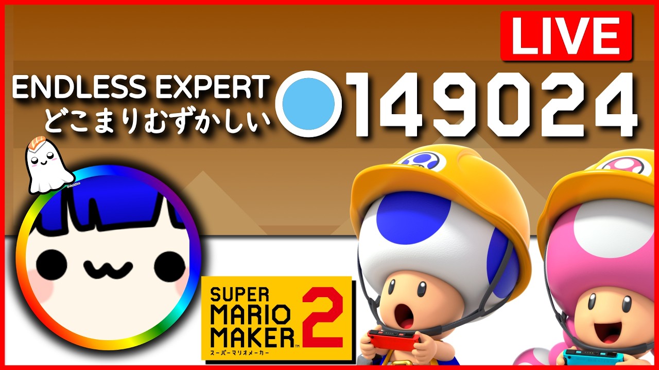 🔴LIVE | 149,024 cleared Expert Endless | どこマリ難 | Mario Maker 2
