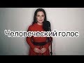 Алиса Супронова - Человеческий голос (Р. Рождественский/Е.Дога)| Alisa Supronova - Human’s voice