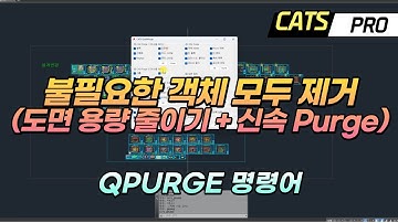 [CATS] 도면 불필요한 객체 정보 모두 제거하는 QPURGE 기능(도면 용량 줄이기, 신속 퍼지) CAD, Lisp, Arx, AddIn, C#, API