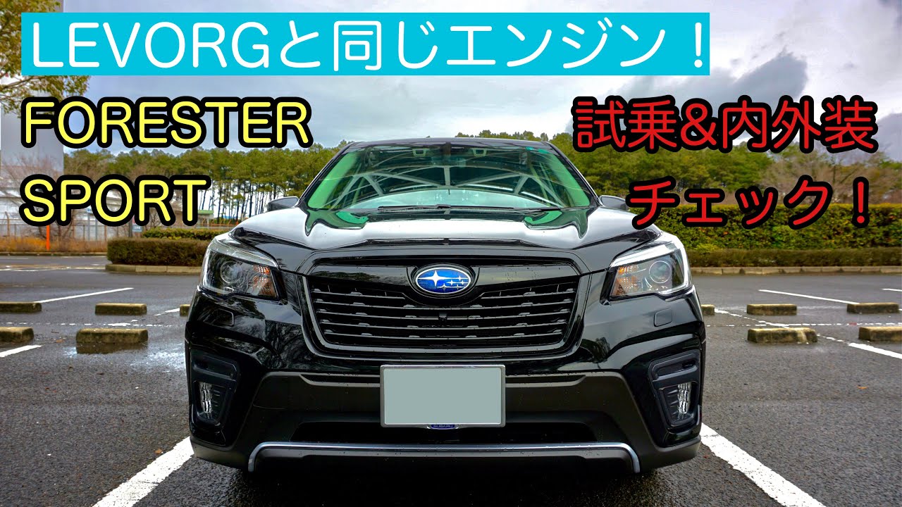 【FORESTER SPORT】フォレスタースポーツの試乗&内外装チェック！