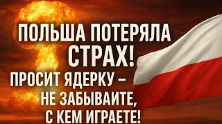 Польша потеряла страх, просит ядерку, не забывайте с кем играете, ядерная угроза в Европе,