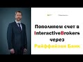 Пополнение счета в Interactive Brokers