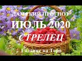 СТРЕЛЕЦ.  Дамский прогноз. ИЮЛЬ 2020.  События, неожиданности, тайны. Таро.