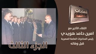 ج3: الخفي والغاطس في أسرار العلاقات المصرية العراقية مع امين هويدي في شهادات خاصة مع د.حميد عبدالله