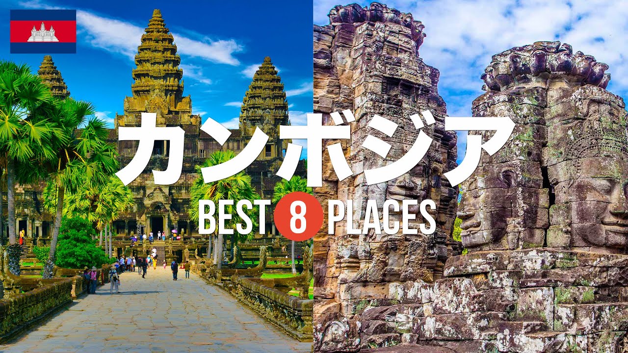 【カンボジア旅行】 絶対に訪れるべきおすすめ人気観光スポット10選！アンコールワット、アンコールトム、ベンメリア