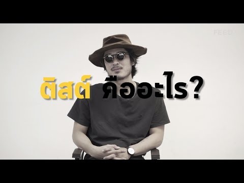 อะไรๆก็ "ติสต์" ฟังชาติ สุชาติ ศิลปินที่คุ้นเคยกับคำนี้เป็นอย่างดี