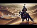 أنشودة   اغمد السيف الصقيل                                               نجومي