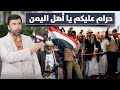 والله حرام عليكم يا أهل اليمن كل هذا ضايع د.عبدالعزيز الخزرج الأنصاري