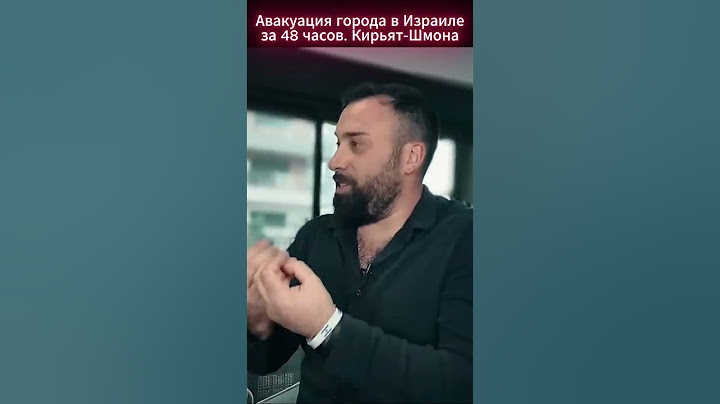 Эвакуация города Кирьят-Шмона в Израиле в течении 48 часов, после 7 октября.